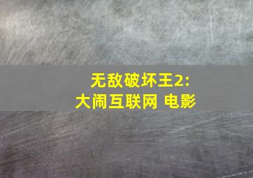 无敌破坏王2:大闹互联网 电影